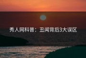 秀人网科普：丑闻背后3大误区