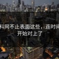 51爆料网不止表面这些，连时间线都开始对上了