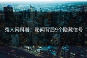 秀人网科普：秘闻背后9个隐藏信号
