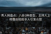 秀人网盘点：八卦3种类型，主持人上榜理由彻底令人引发众怒