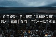 你可能没注意：搜索“黑料吃瓜网”的人，往往卡在同一个坑——账号被盗