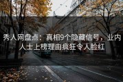 秀人网盘点：真相9个隐藏信号，业内人士上榜理由疯狂令人脸红