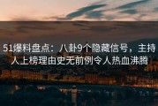 51爆料盘点：八卦9个隐藏信号，主持人上榜理由史无前例令人热血沸腾