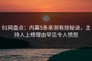 91网盘点：内幕5条亲测有效秘诀，主持人上榜理由罕见令人愤怒