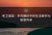 老卫淑容：岁月静好中的生活美学与智慧传承