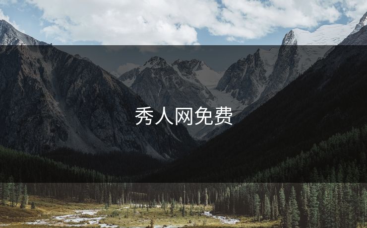 秀人网免费