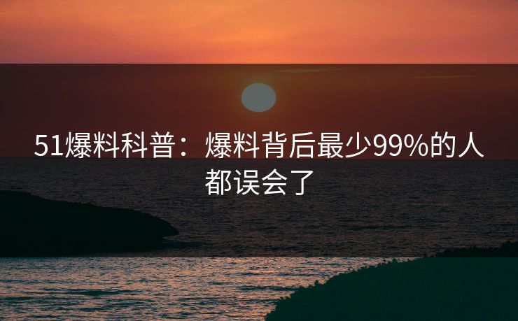 51爆料科普：爆料背后最少99%的人都误会了